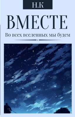 Вместе (Продолжение Не Планируеться)