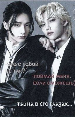 Тайна в его глазах.