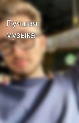 Лучшая музыка