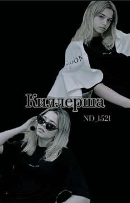 Киллерша