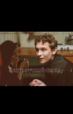 Запретный плод | Кащей 