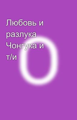 Любовь и разлука Чонгука и т/и😯