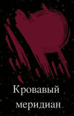 Кровавый меридиан