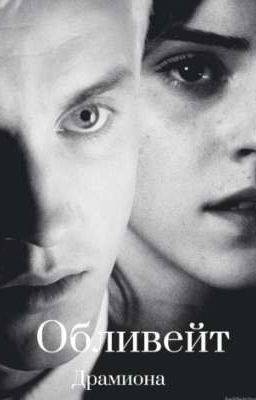 Обливейт (драмиона) 