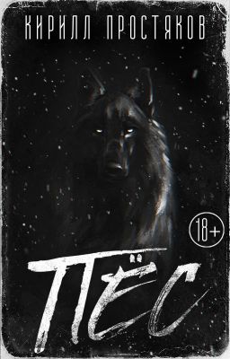 ПЁС [18+]