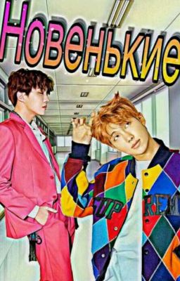 Новенькие{редактируется}