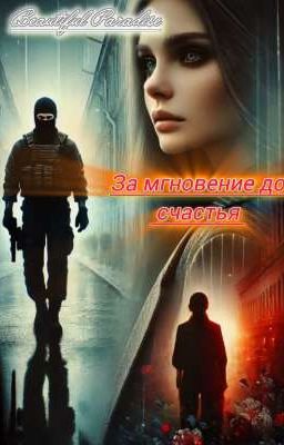 За мгновение до счастья (18+)