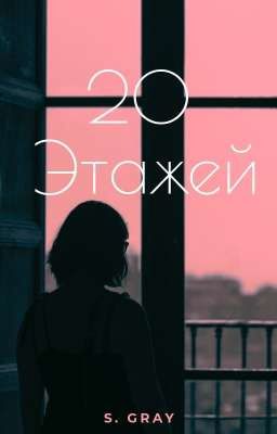 20 Этажей