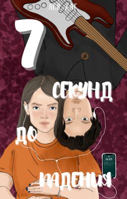 7 секунд до падения (Падение #1)