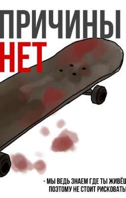 Причины нет