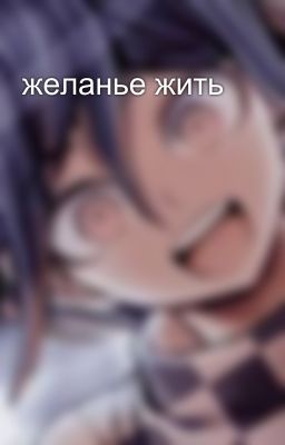 желанье жить