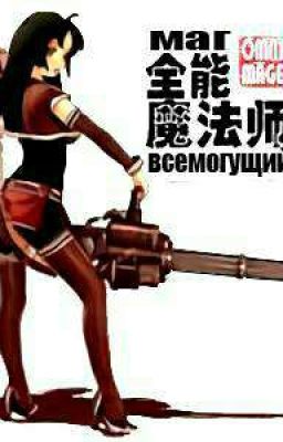 Omni-magician / Всемогущий маг