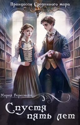 Спустя пять лет