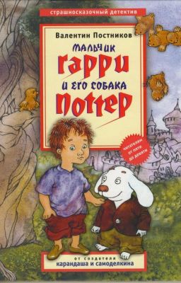 Мальчик Гарри и его собака Поттер
