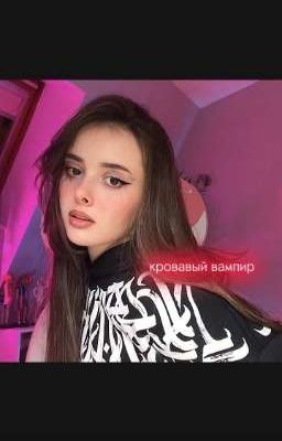 кровавый вампир 2