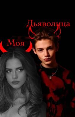 Моя дьяволица 
