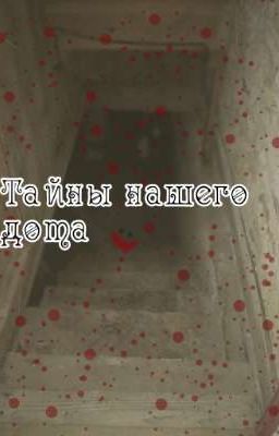 Тайны Нашего Дома