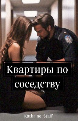 Квартиры по соседству