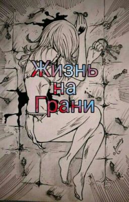 Жизнь_На_Грани