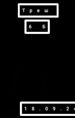 Приключения 6Б)