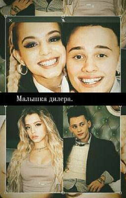 💰 Малышка дилера💸