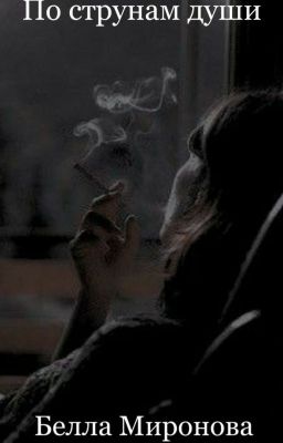 По струнам души...