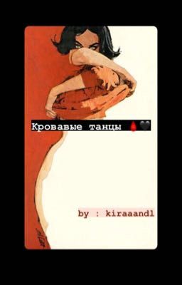 Кровавые танцы 🩸🖤| kiraaandl 