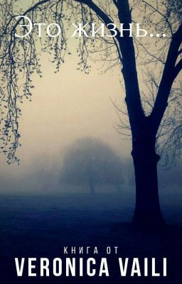 это жизнь....