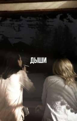 дыши