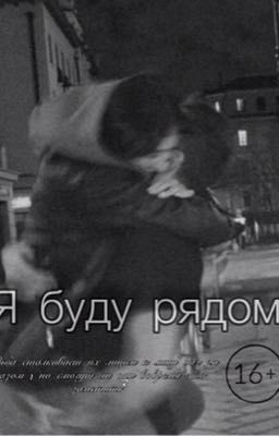 Я буду рядом | 16+