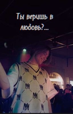 Ты веришь в любовь?...||nkeeei