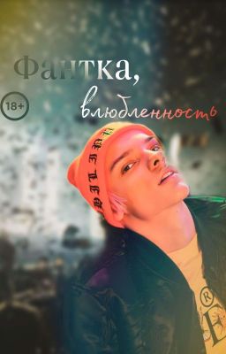 Фанатка,влюбленность