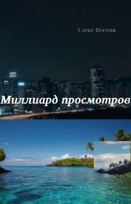 Миллиард просмотров