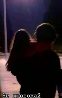 Не провожай.