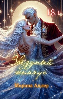 Звездный жемчуг | 18+