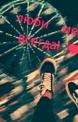 люби меня всегда!
