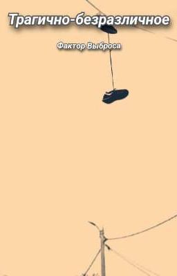 Трагично-безразличное