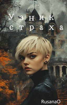 Узник страха