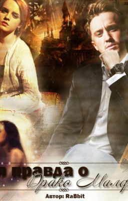 Вся правда о Драко Малфое