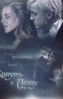 Кануть в Лету