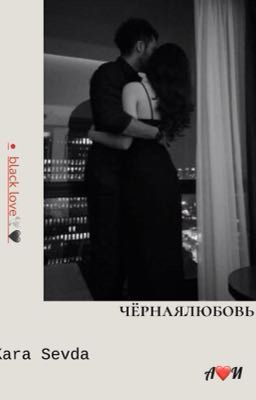 чёрная любовь 🕊🖤