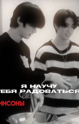 Я научу тебя радоваться(Минсоны!!!)