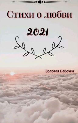 Стихи для души