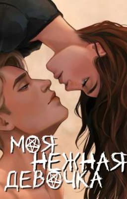 Моя нежная девочка