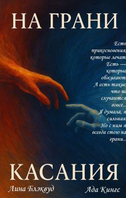 На грани касания