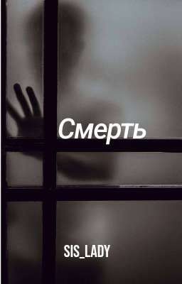Смерть