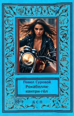 «Iron Wolves»-короли дороги.Книга 1. Рокабилли-кантри-гёл