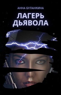 Лагерь Дьявола