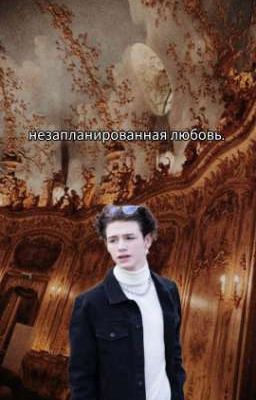 Незапланированная любовь