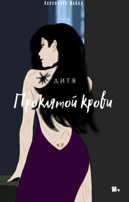 Дитя проклятой крови 